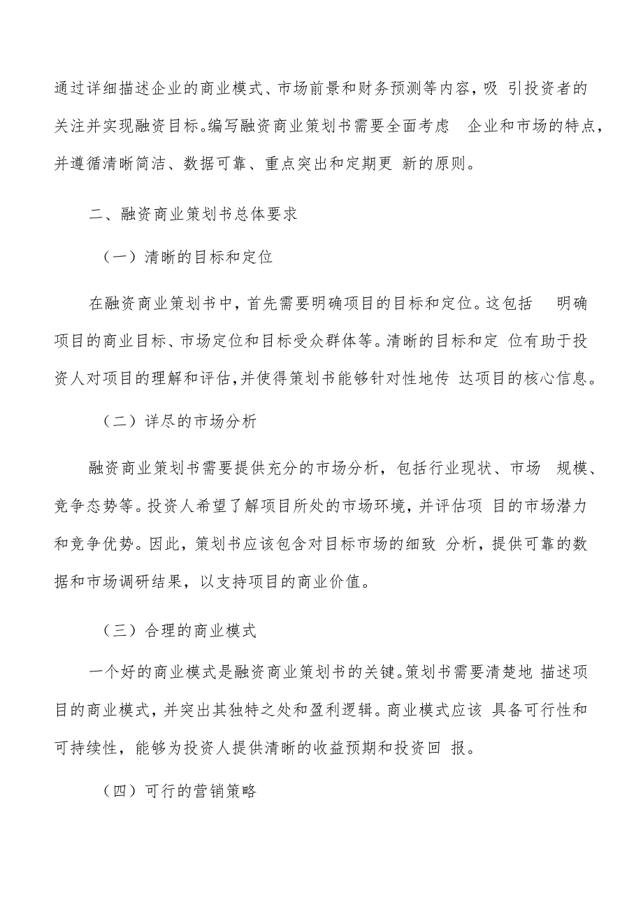 融资商业策划书编写方法.docx_第3页