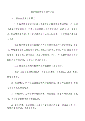 融资商业策划书编写方法.docx