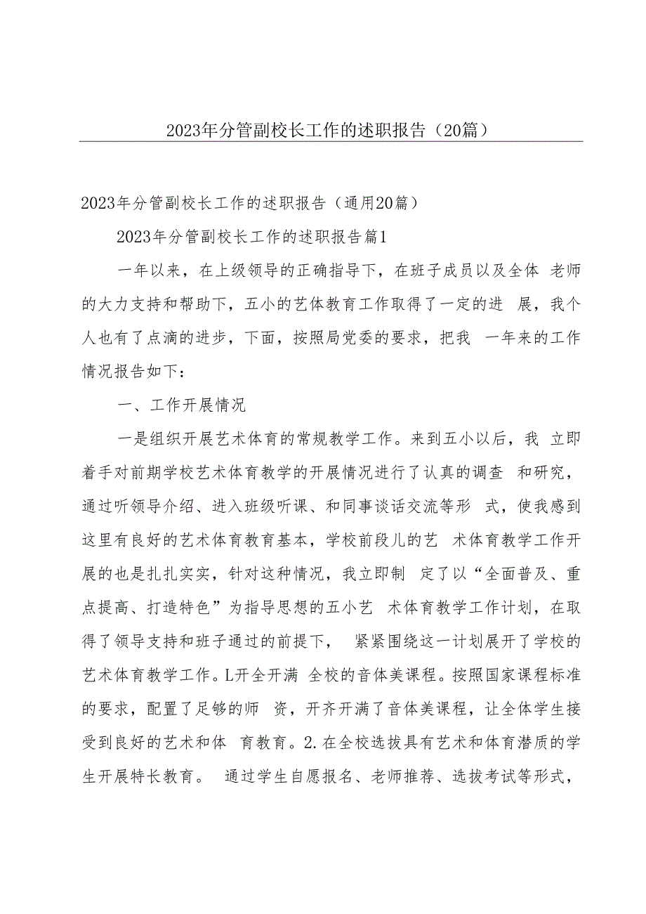 2023年分管副校长工作的述职报告（20篇）.docx_第1页