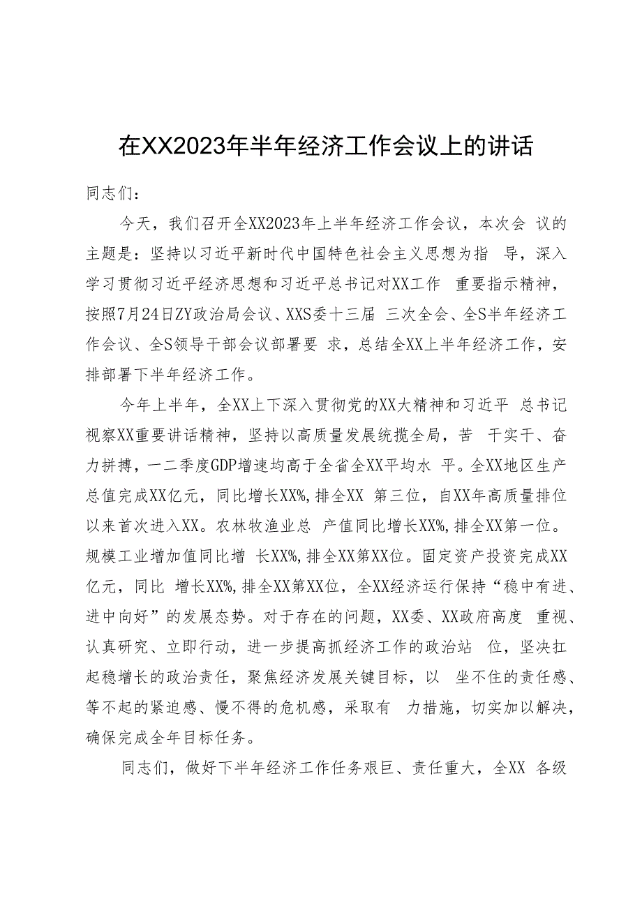 在2023年半年经济工作会议上的讲话.docx_第1页