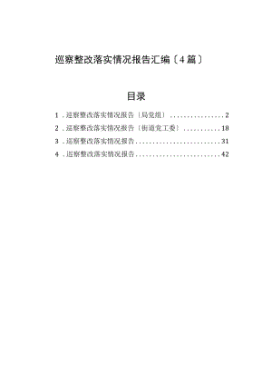 巡察整改落实情况报告汇编（4篇）.docx