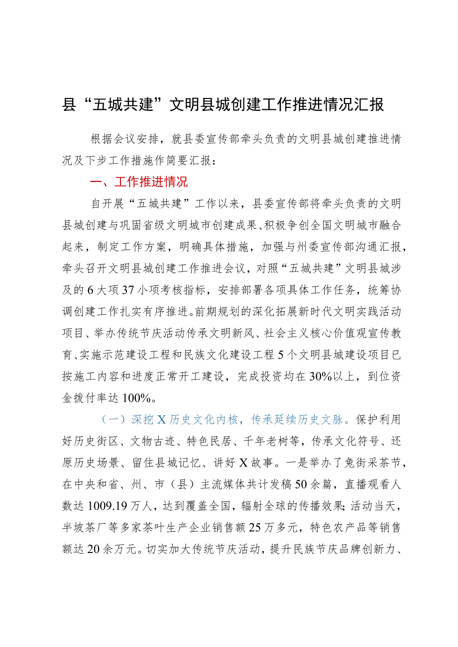 县“五城共建”文明县城创建工作推进情况汇报.docx_第1页