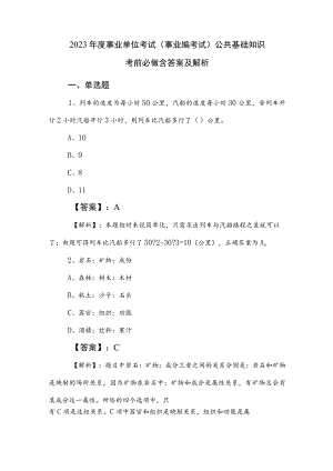 2023年度事业单位考试（事业编考试）公共基础知识考前必做含答案及解析.docx