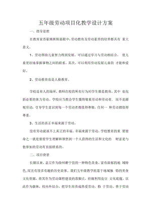 五年级劳动项目化教学设计方案.docx