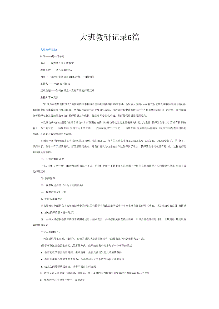 大班教研记录6篇.docx_第1页