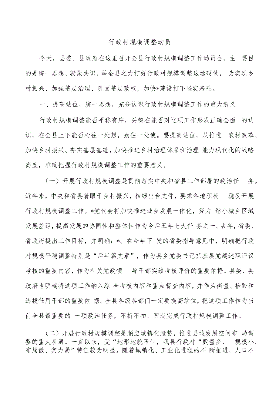 行政村规模调整动员.docx_第1页