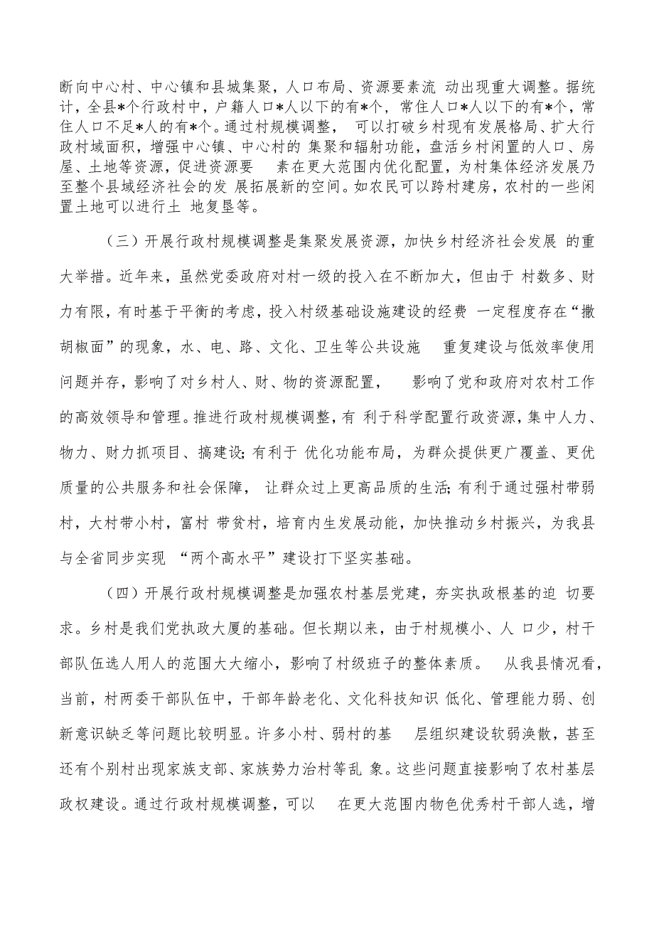 行政村规模调整动员.docx_第2页