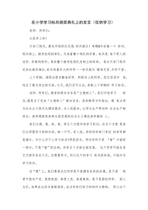 在小学学习标兵颁奖典礼上的发言.docx