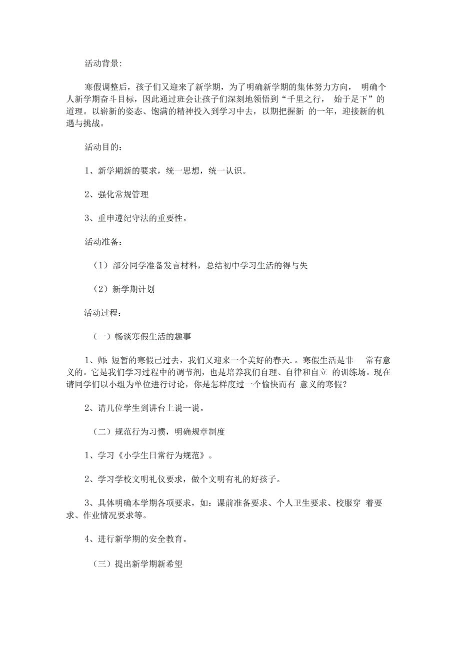 “新学期、新打算”第二学期开学主题班会.docx_第1页