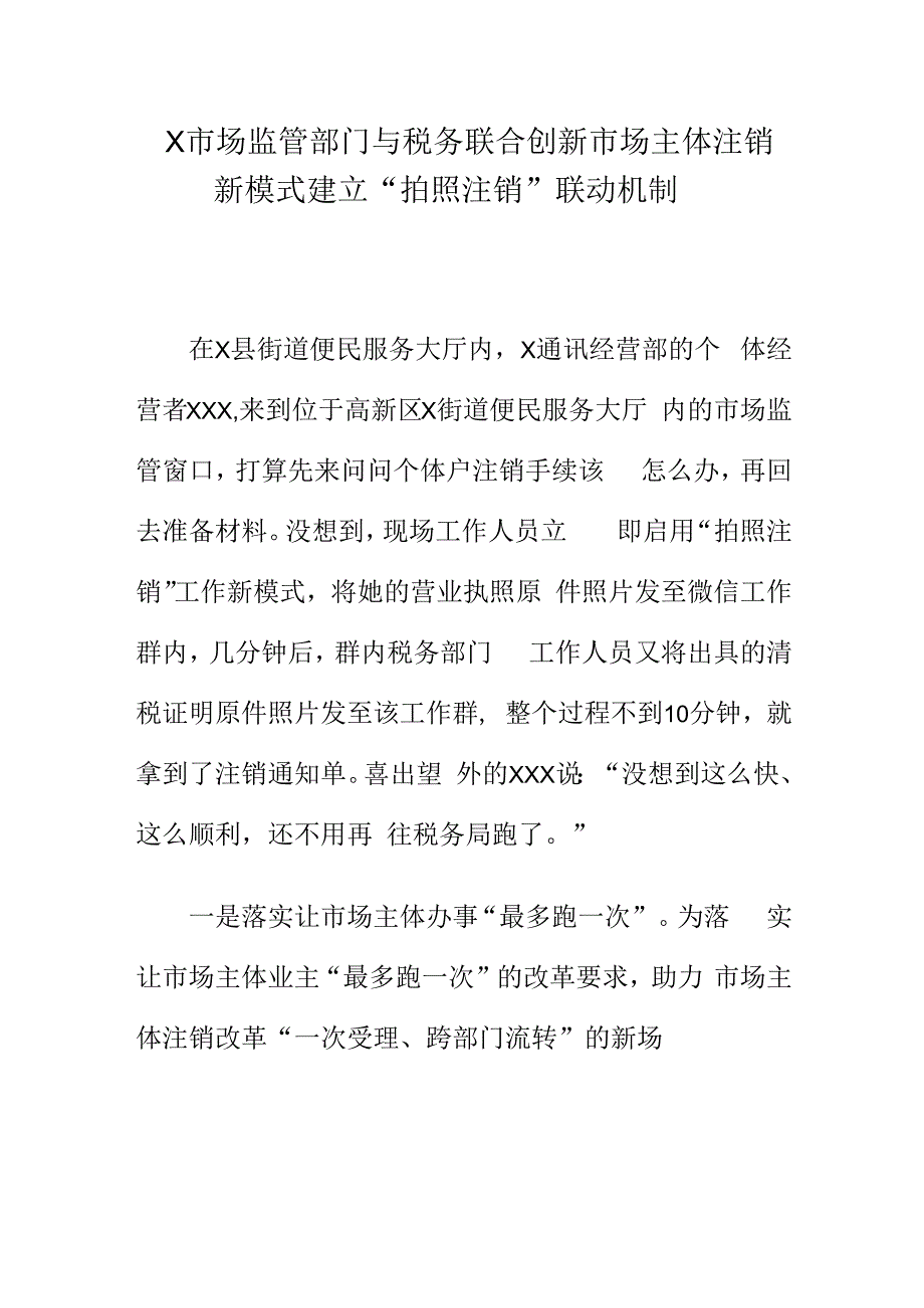 X市场监管部门与税务部门联合创新市场主体注销新模式建立“拍照注销”联动机制.docx_第1页