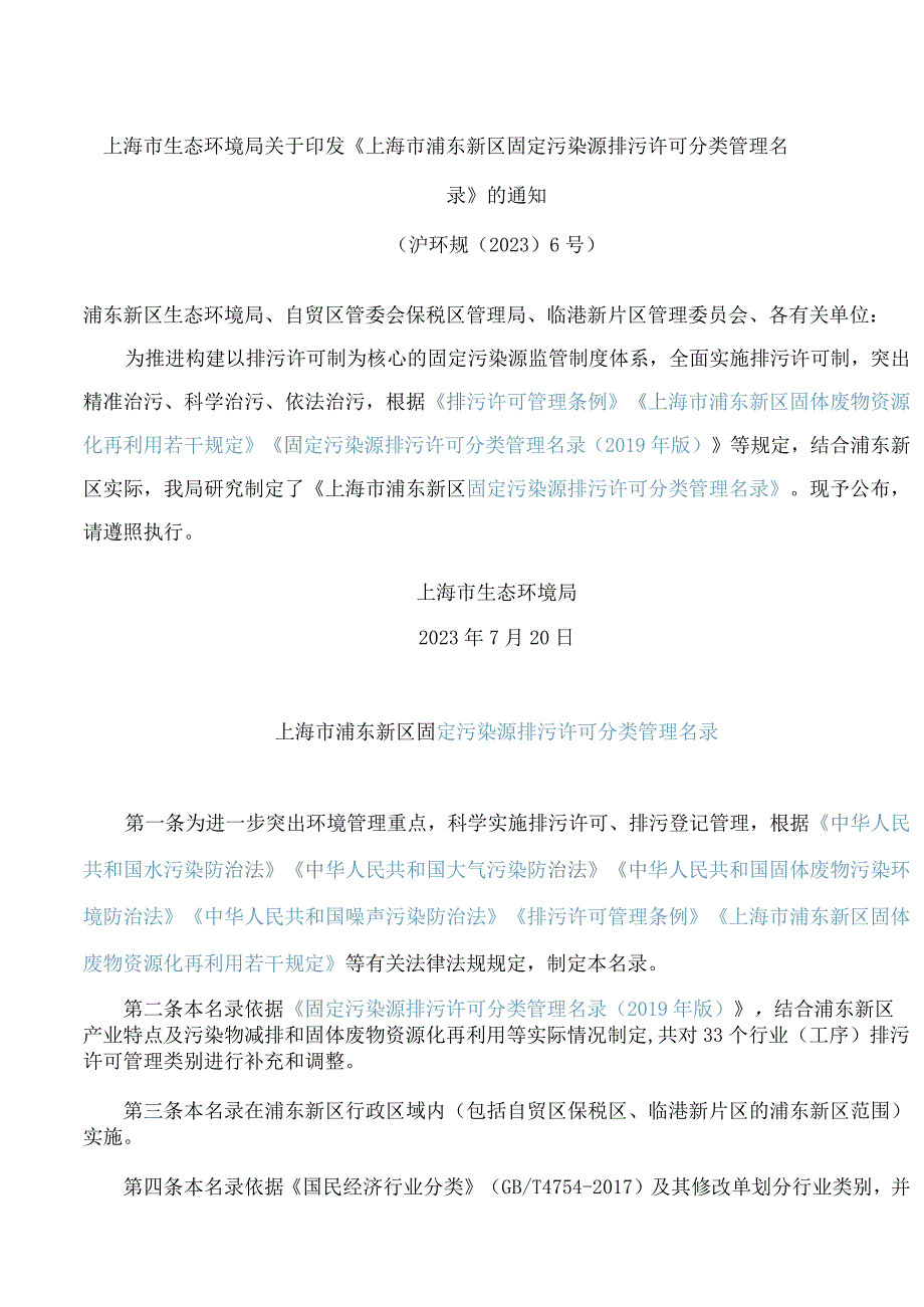 上海市生态环境局关于印发《上海市浦东新区固定污染源排污许可分类管理名录》的通知.docx_第1页