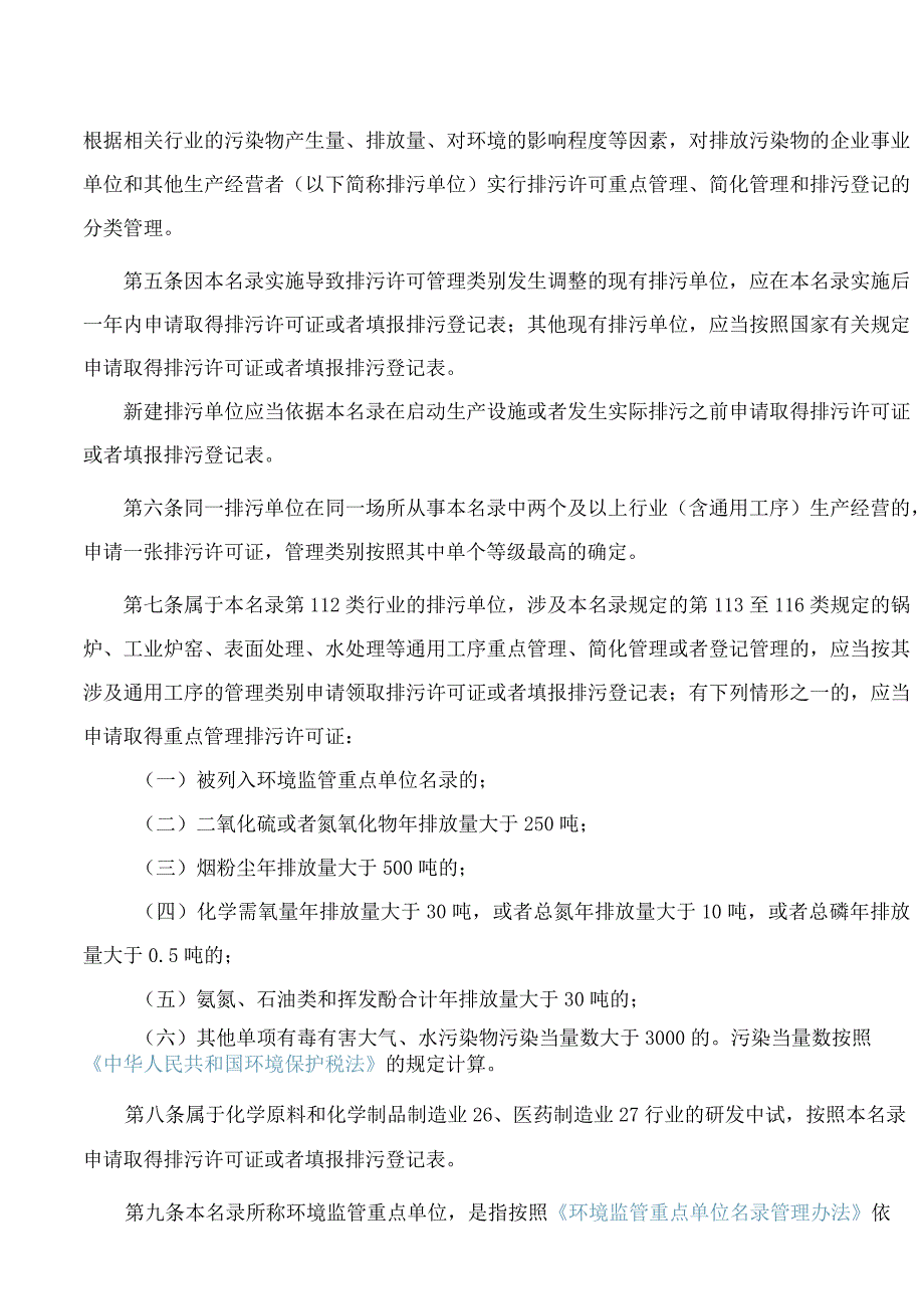 上海市生态环境局关于印发《上海市浦东新区固定污染源排污许可分类管理名录》的通知.docx_第2页