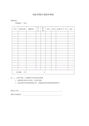 投标货物分项报价明细31（2023年）.docx