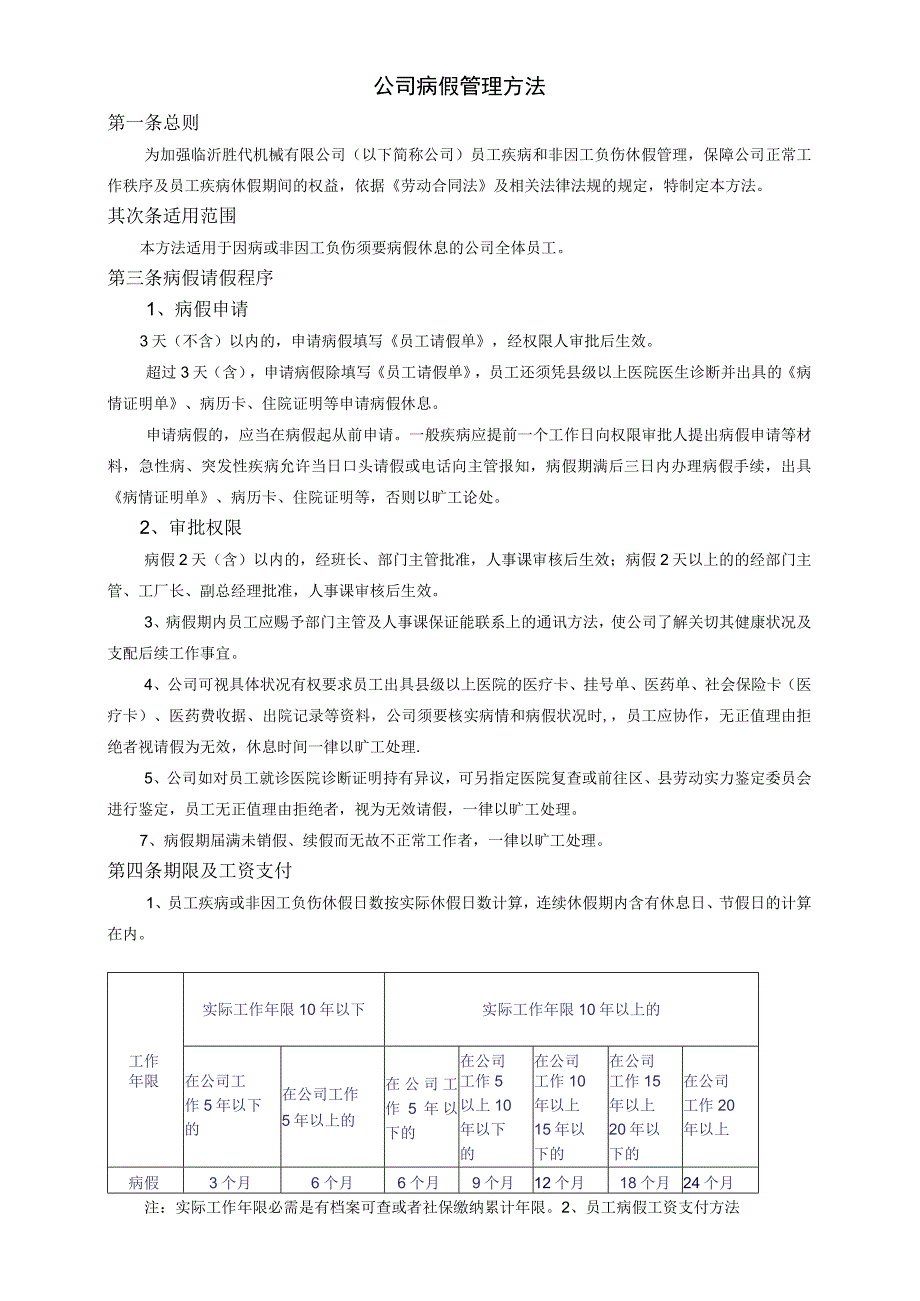 公司病假管理办法.docx_第1页