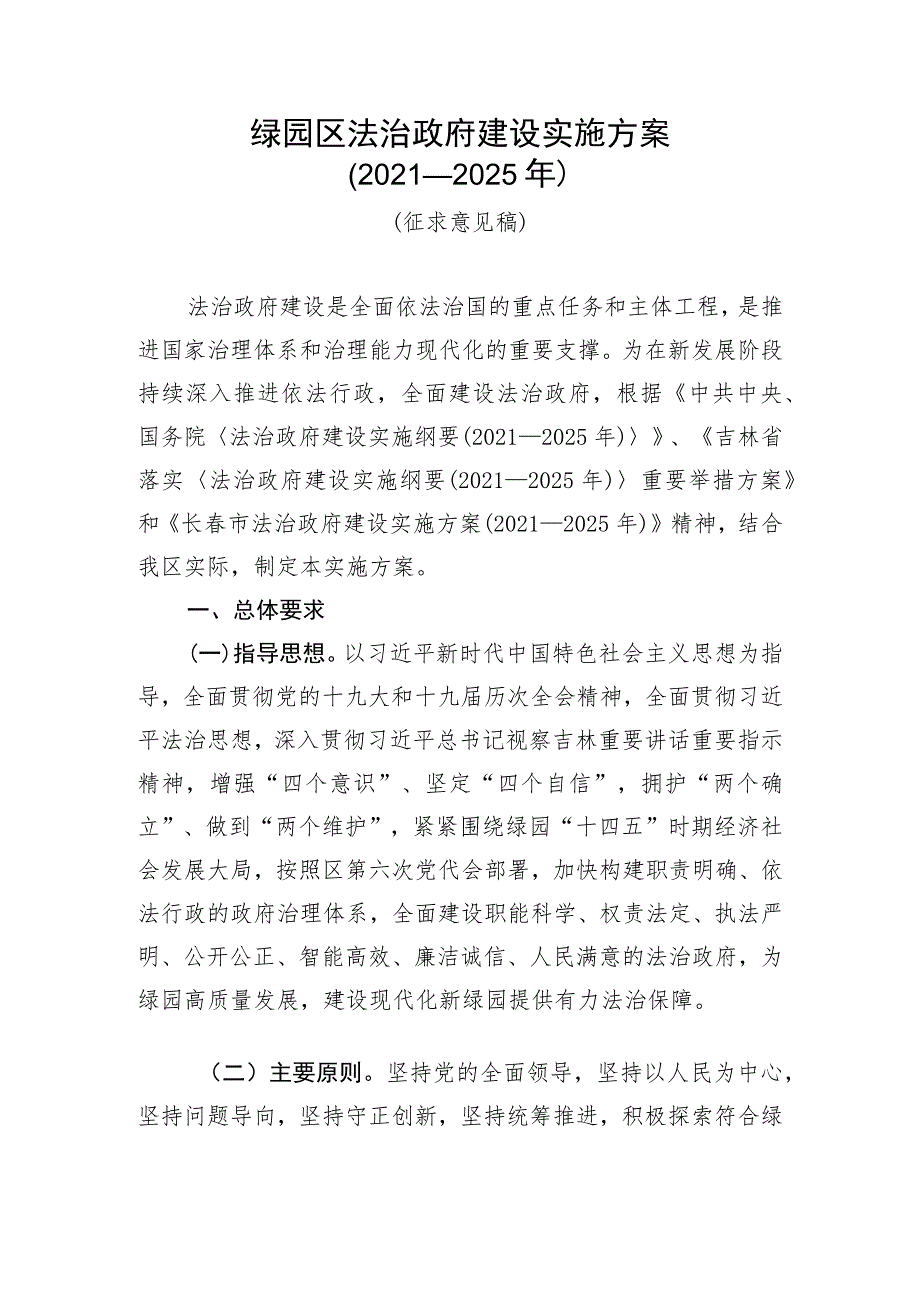 绿园区法治政府建设实施方案2021—2025年.docx_第1页