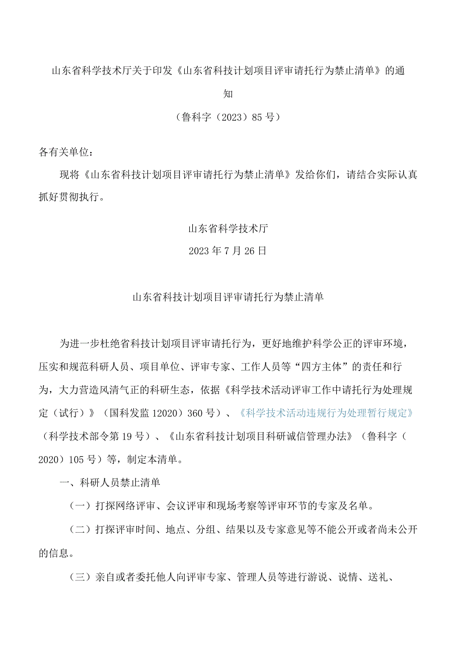 山东省科学技术厅关于印发《山东省科技计划项目评审请托行为禁止清单》的通知.docx_第1页