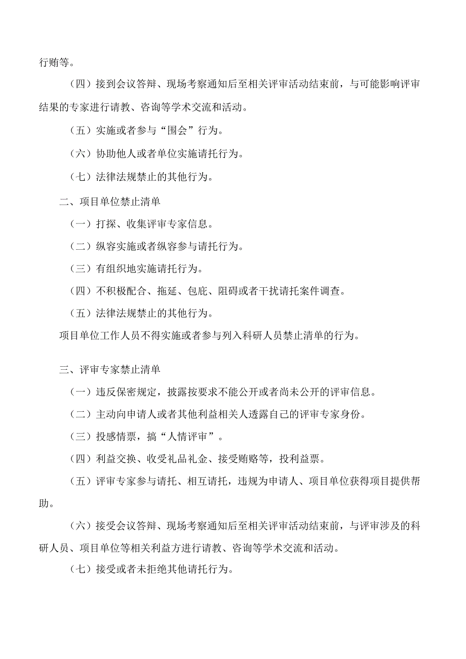 山东省科学技术厅关于印发《山东省科技计划项目评审请托行为禁止清单》的通知.docx_第2页