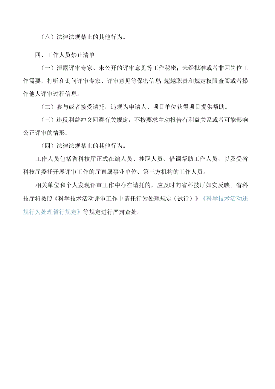 山东省科学技术厅关于印发《山东省科技计划项目评审请托行为禁止清单》的通知.docx_第3页