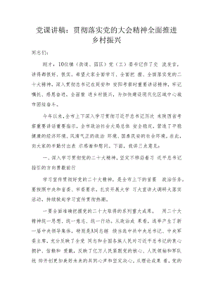 党课讲话：贯彻落实二十大精神 全面推进乡村振兴.docx