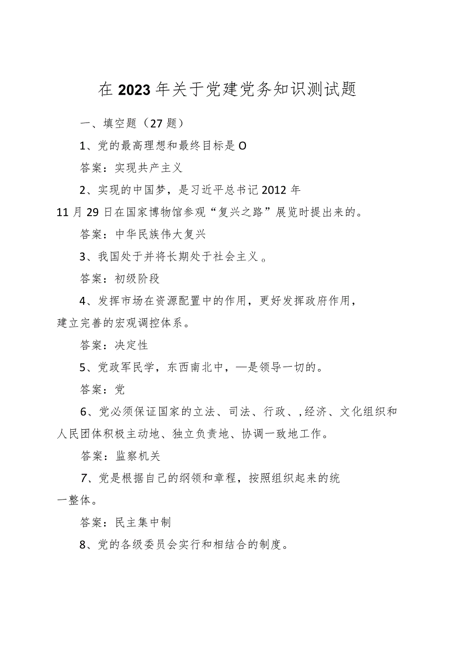 在2023年关于党建党务知识测试题.docx_第1页