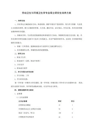 劳动卫生与环境卫生学硕士研究生培养方案.docx