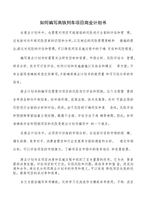 如何编写高铁列车项目商业计划书.docx