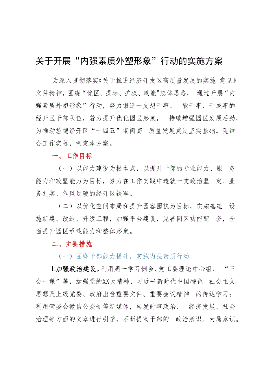 关于开展“内强素质外塑形象”行动的实施方案.docx_第1页