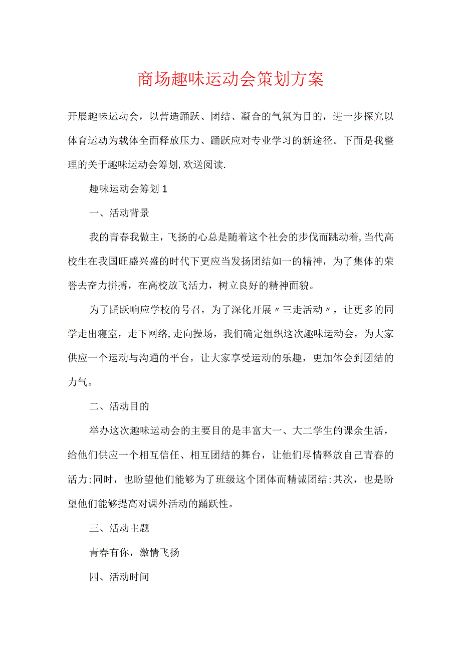 商场趣味运动会策划方案.docx_第1页