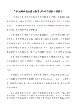 如何编写轨道交通装备零部件项目投资分析报告.docx