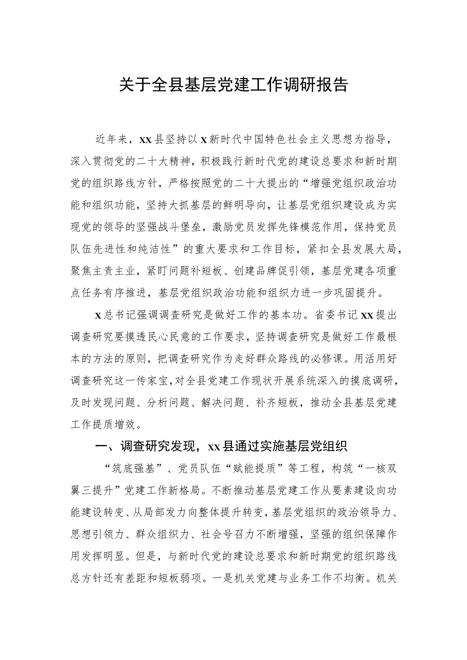 关于全县基层党建工作调研报告.docx_第1页