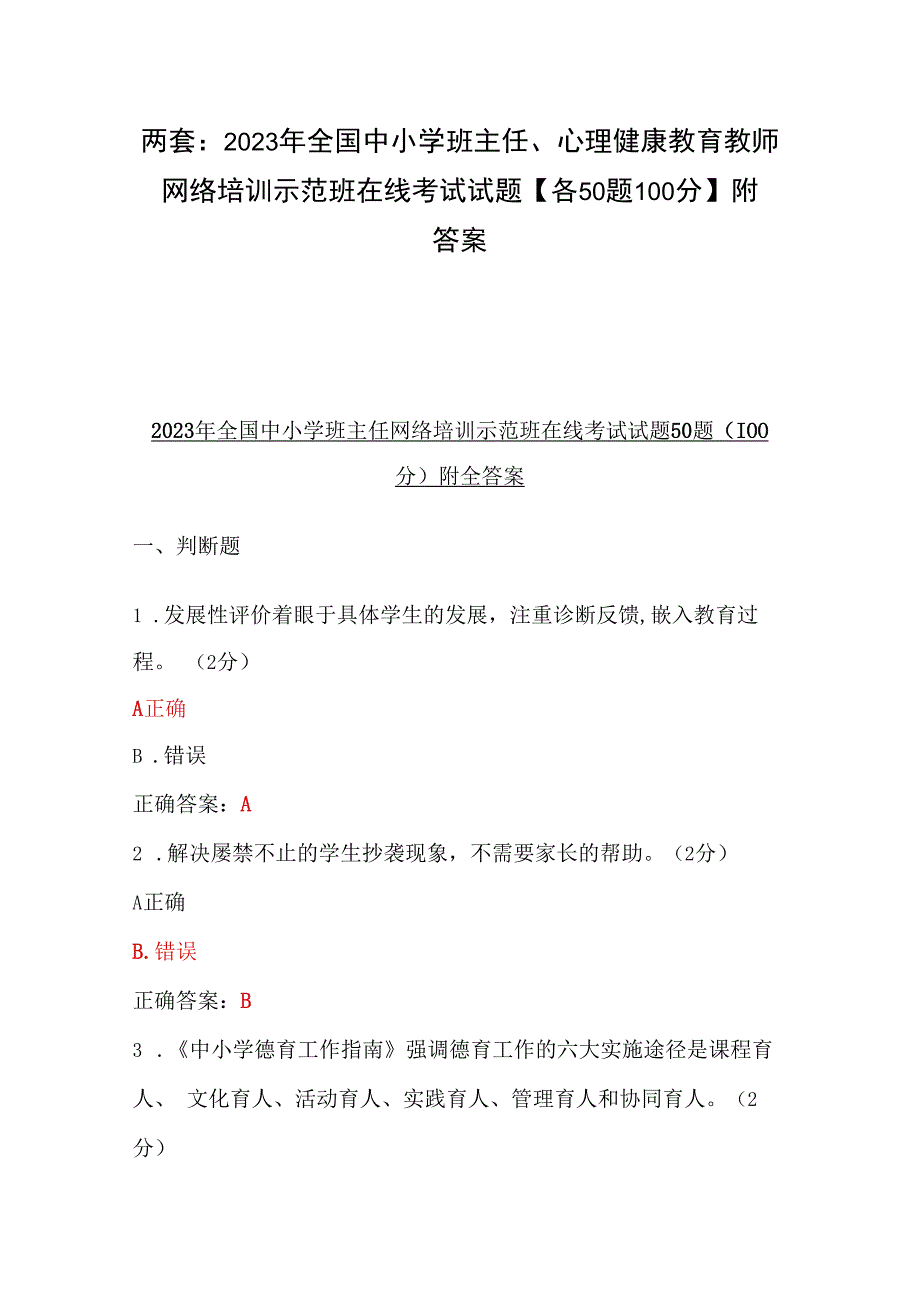 两套：2023年全国中小学班主任、心理健康教育教师网络培训示范班在线考试试题【各50题100分】附答案.docx_第1页