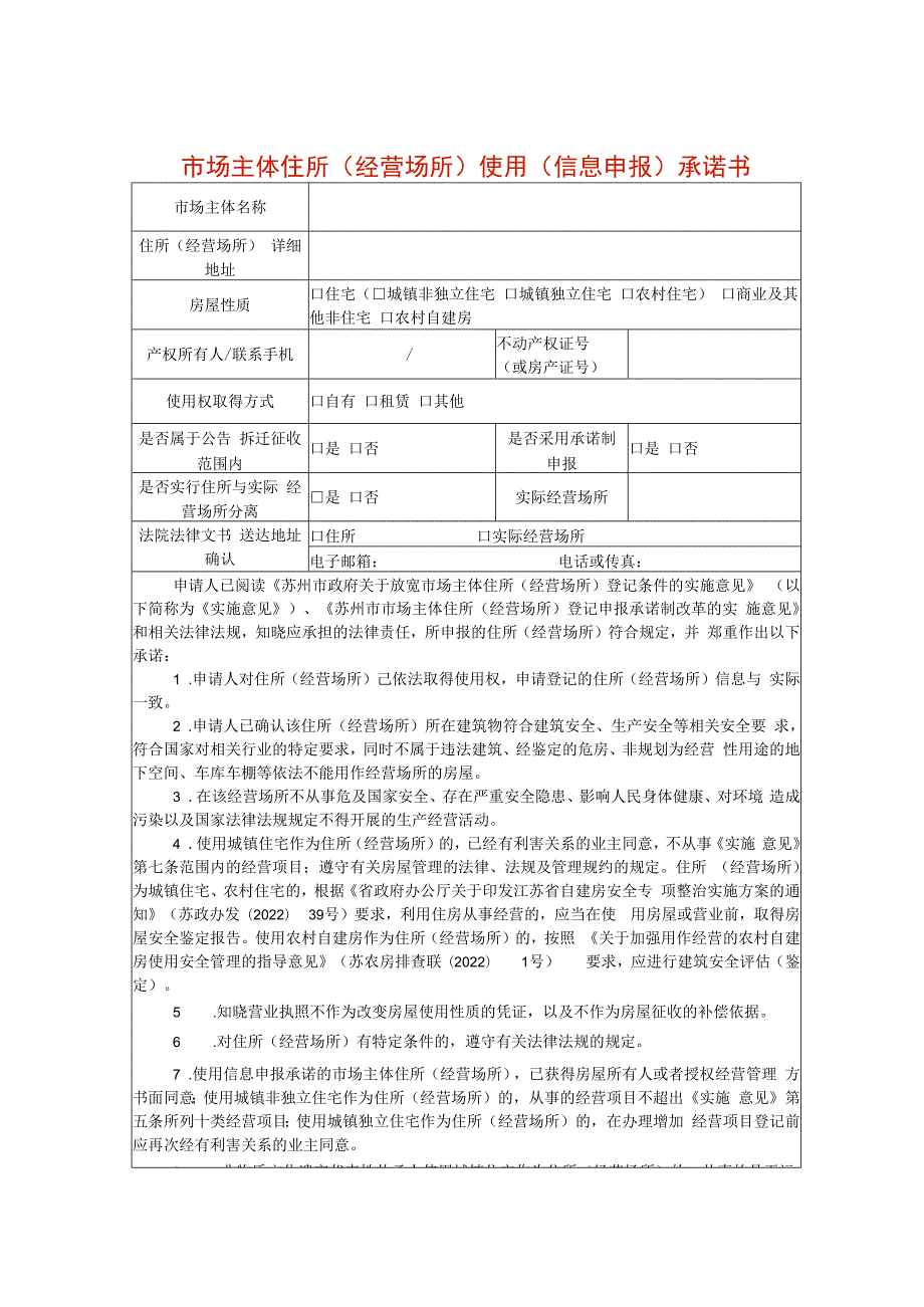 市场主体住所（经营场所）使用（信息申报）承诺书（修正版2022年11月29日）.docx_第1页