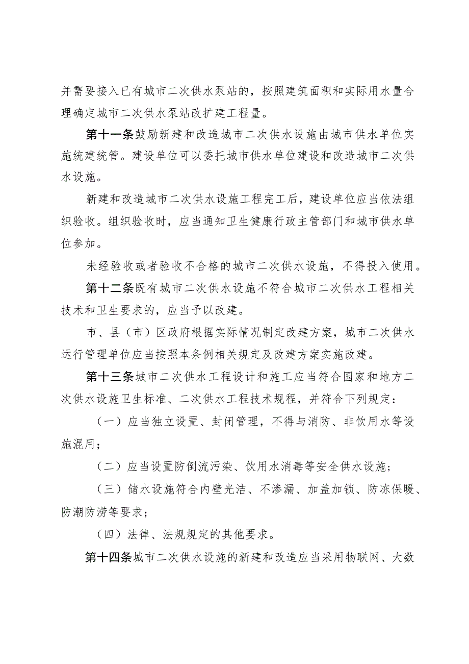 鸡西市城市二次供水管理条例.docx_第3页