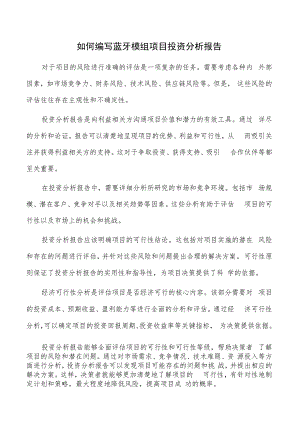 如何编写蓝牙模组项目投资分析报告.docx