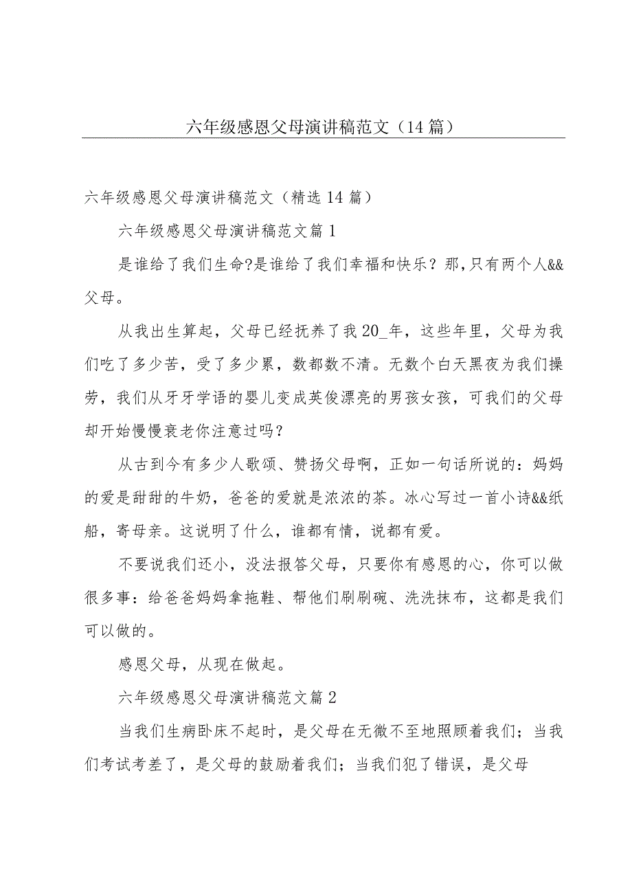 六年级感恩父母演讲稿范文（14篇）.docx_第1页