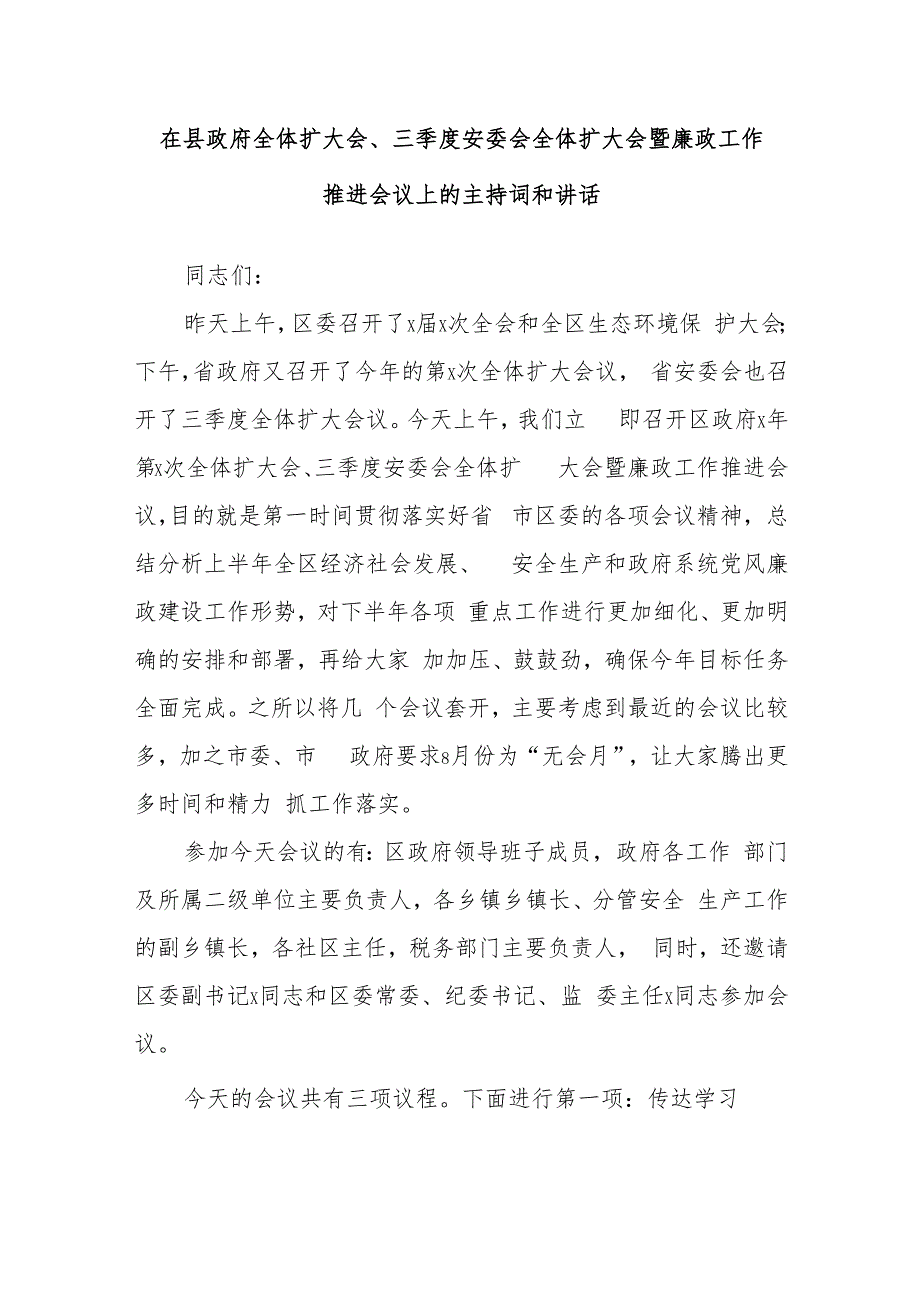 在县政府全体扩大会、三季度安委会全体扩大会暨廉政工作推进会议上的主持词和讲话.docx_第1页