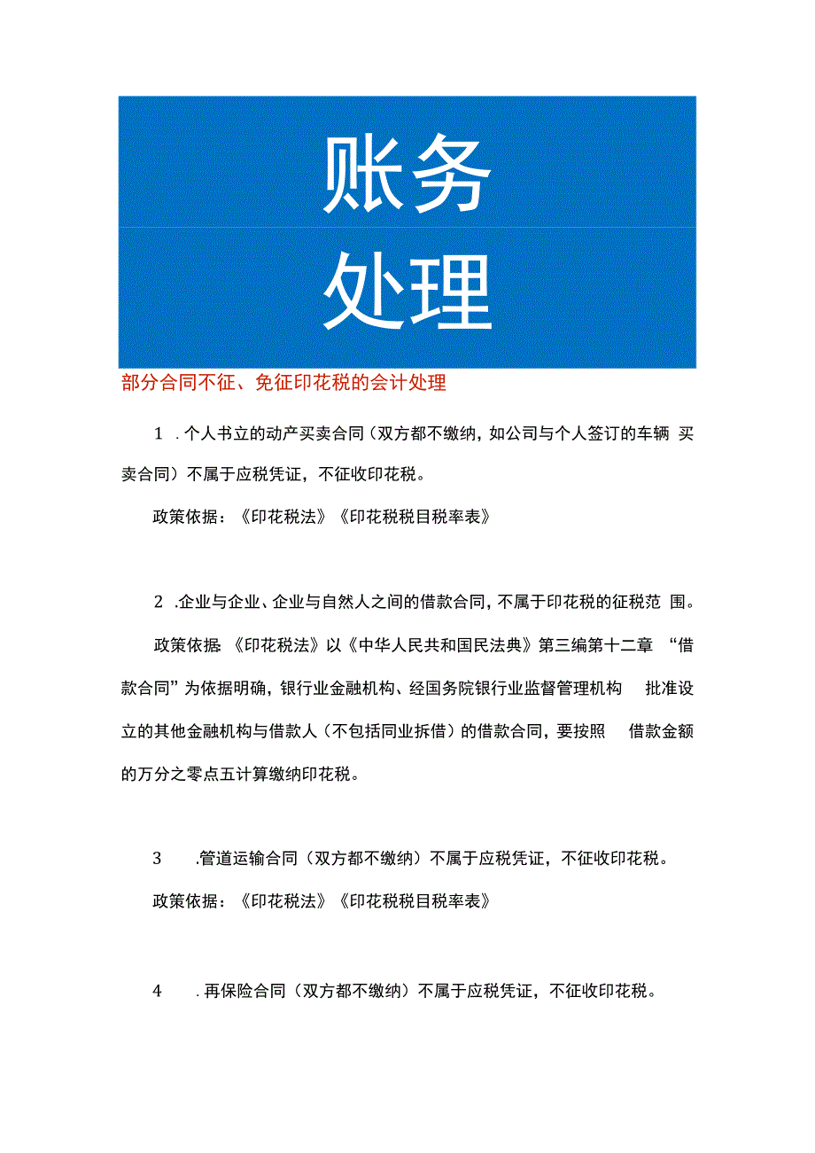 部分合同不征、免征印花税的会计处理.docx_第1页