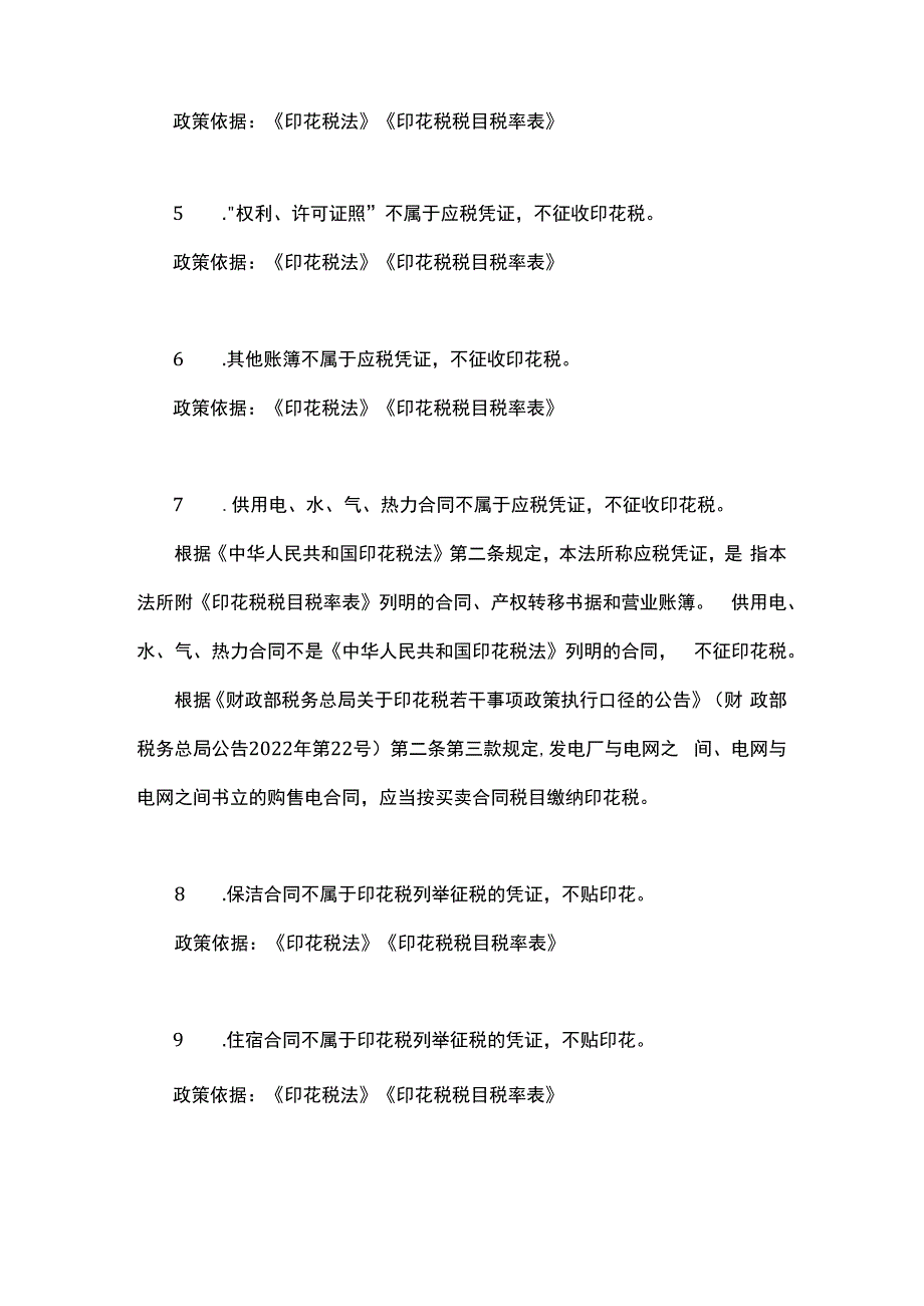 部分合同不征、免征印花税的会计处理.docx_第2页