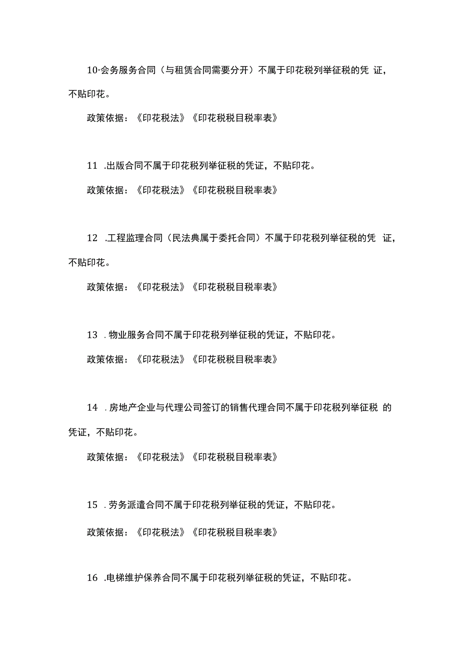 部分合同不征、免征印花税的会计处理.docx_第3页