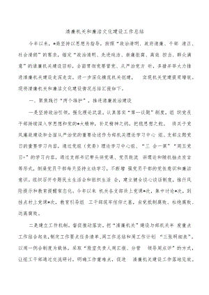 清廉机关和廉洁文化建设工作总结.docx