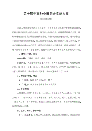 第十届宁夏种业博览会实施方案.docx