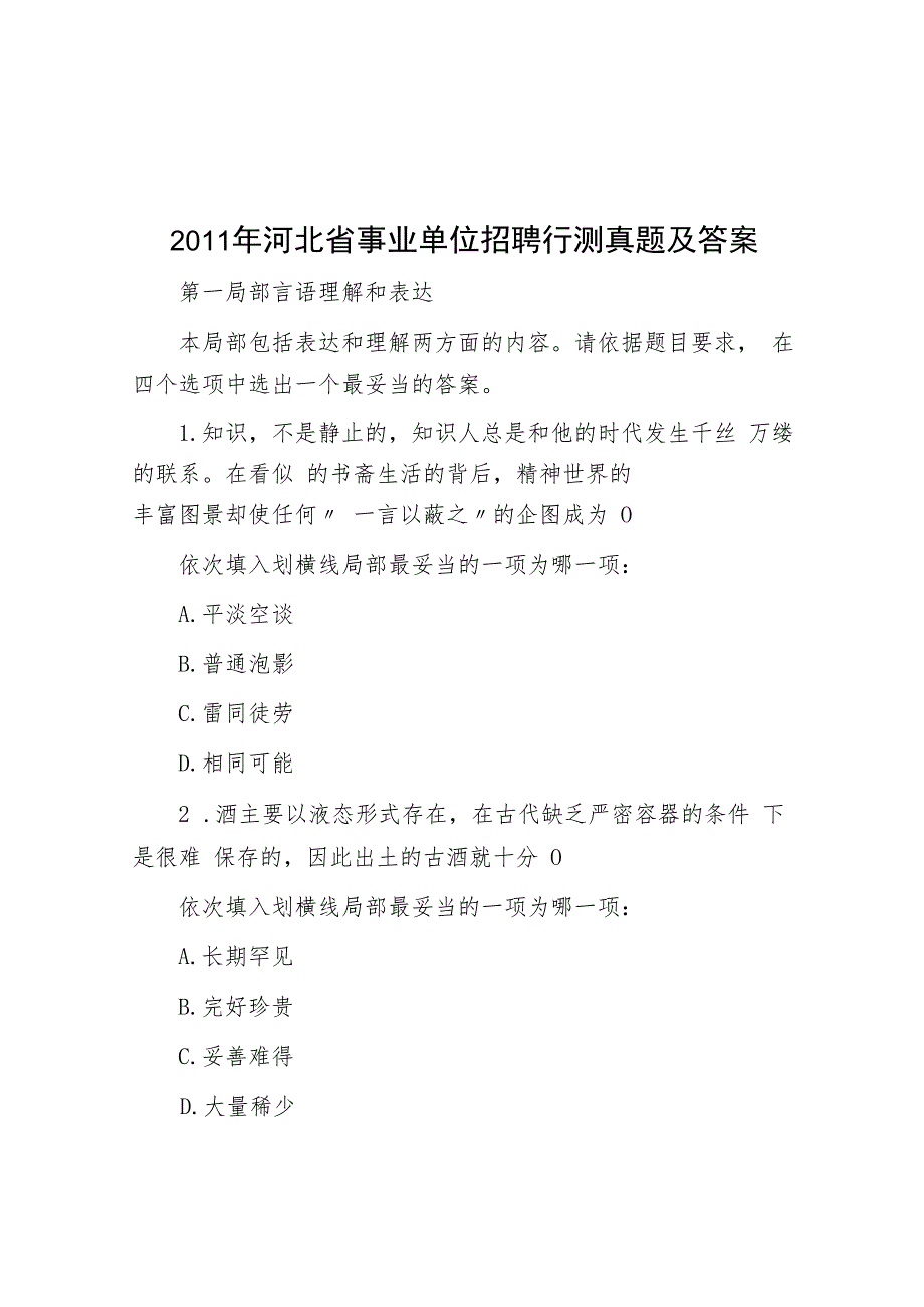 2011年河北省事业单位招聘行测真题及答案.docx_第1页