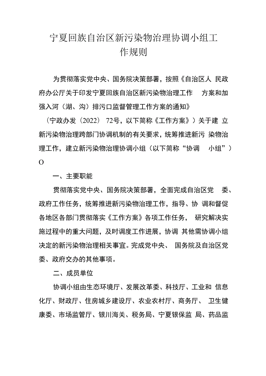 宁夏回族自治区新污染物治理协调小组工作规则.docx_第1页