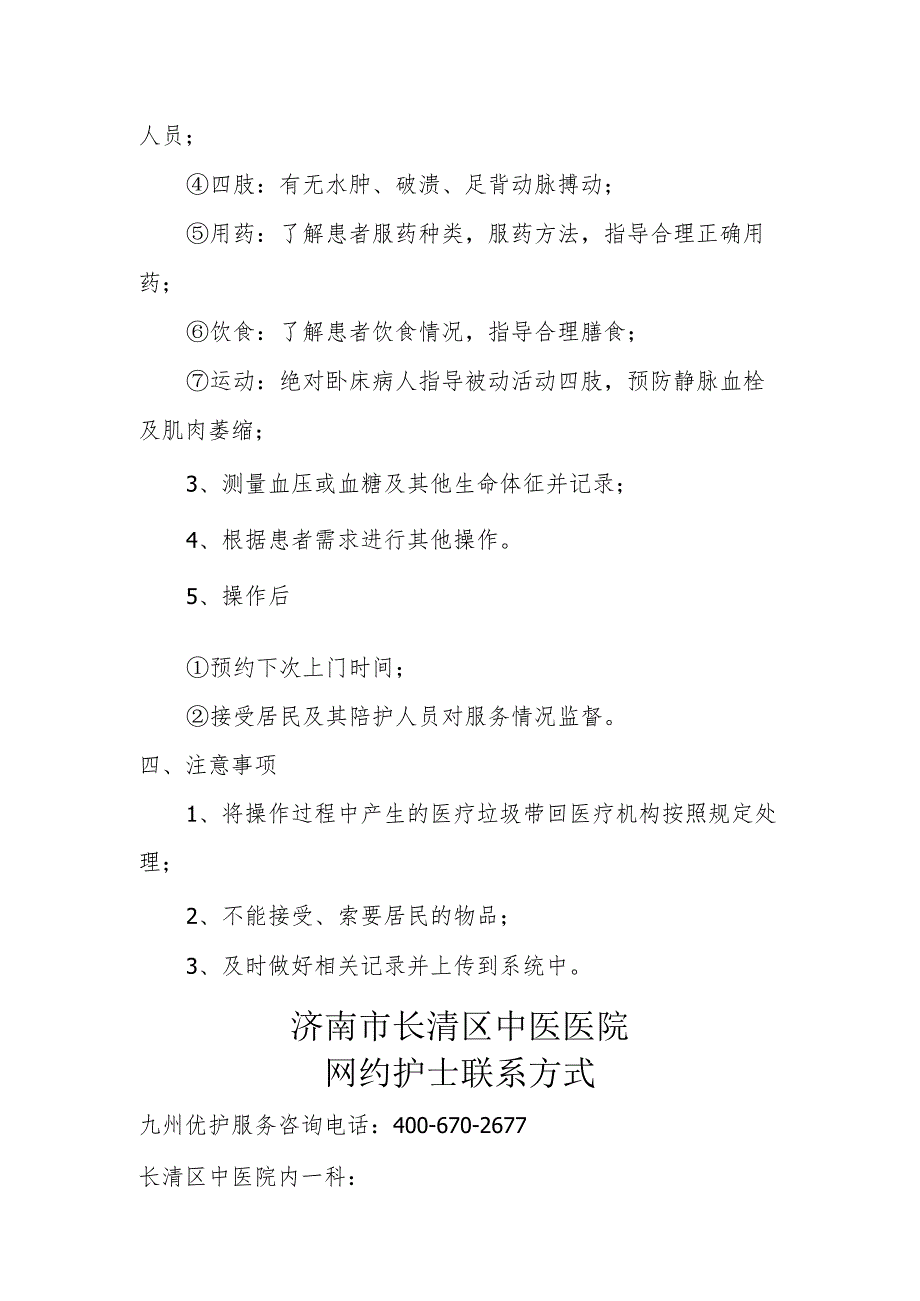 长清区中医医院互联网 护理服务中心上门服务流程.docx_第2页