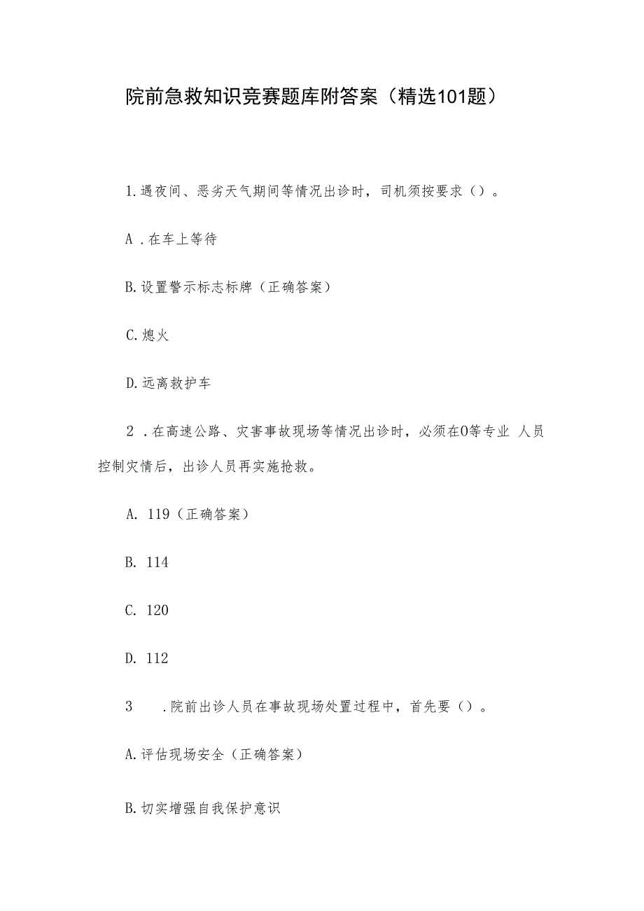 院前急救知识竞赛题库附答案（精选101题）.docx_第1页