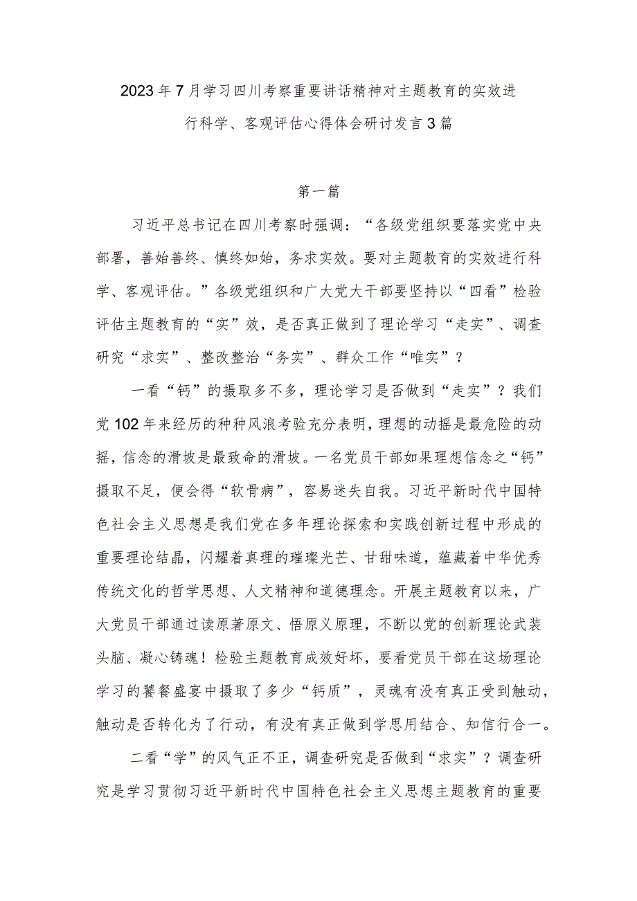 2023年7月学习四川考察重要讲话精神对主题教育的实效进行科学、客观评估心得体会研讨发言3篇.docx_第1页