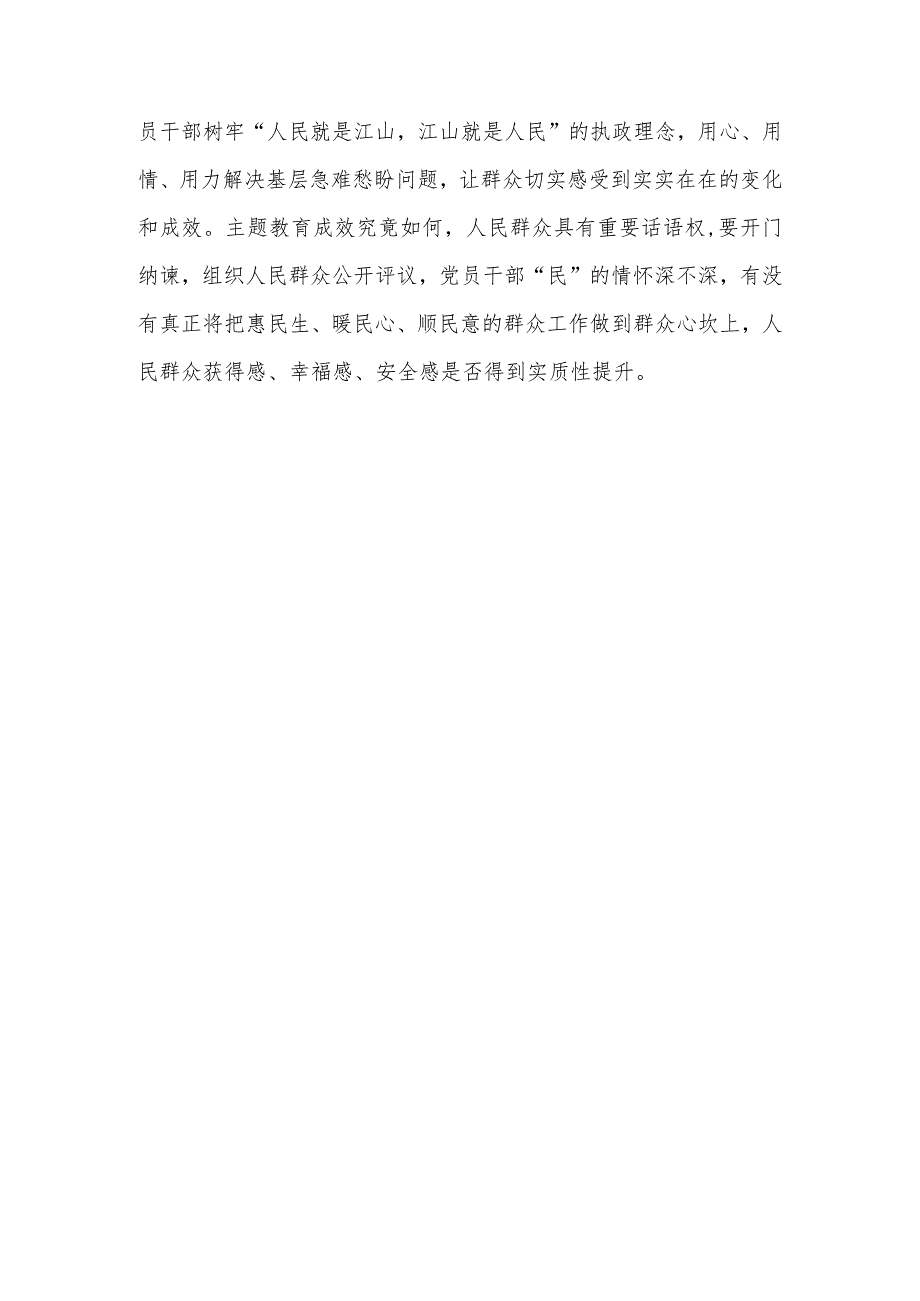 2023年7月学习四川考察重要讲话精神对主题教育的实效进行科学、客观评估心得体会研讨发言3篇.docx_第3页