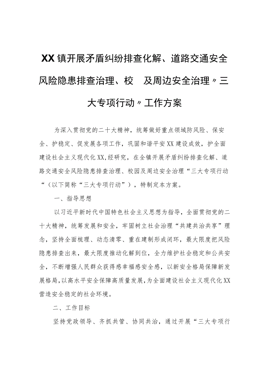 XX镇开展矛盾纠纷排查化解、道路交通安全风险隐患排查治理、校园及周边安全治理“三大专项行动”工作方案.docx_第1页