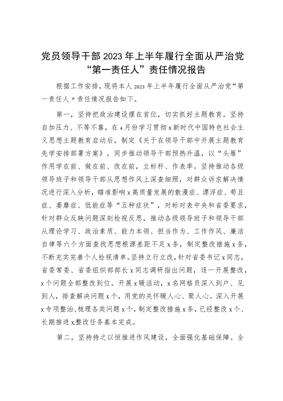 2023年上半年履行全面从严治党“第一责任人”责任情况总结报告2000字.docx_第1页