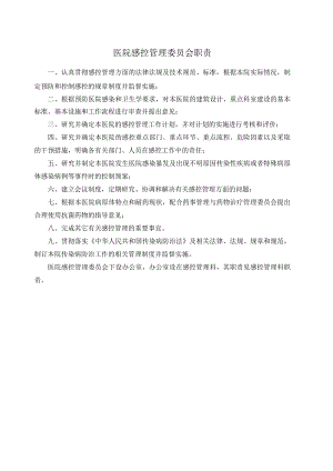 医院感控管理委员会职责.docx